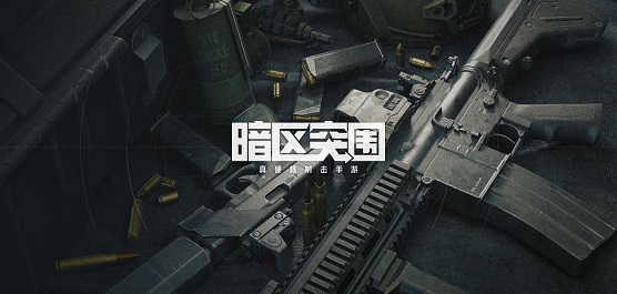 暗區突圍下載-暗區突圍官方正版/國際版/最新版/周年版/單機版-暗區突圍游戲大全