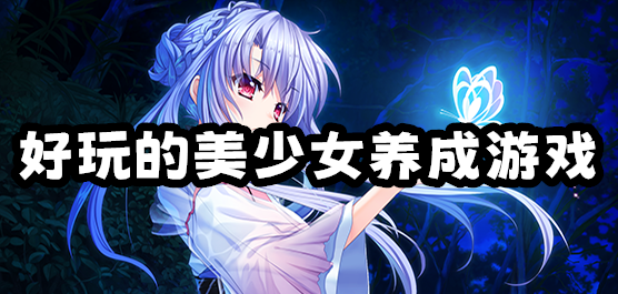 美少女養成手游下載-模擬美少女養成對戰游戲推薦-好玩的培養女神廝殺系列游戲合集
