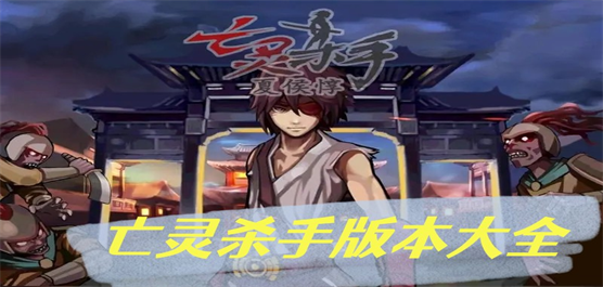 亡靈殺手下載-亡靈殺手中文版/內(nèi)購版/免費版/最新版-亡靈殺手游戲合集