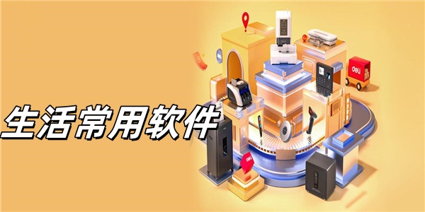 2025必備生活日用軟件推薦-熱門必備日常軟件排行榜-免費必備手機常用軟件集合