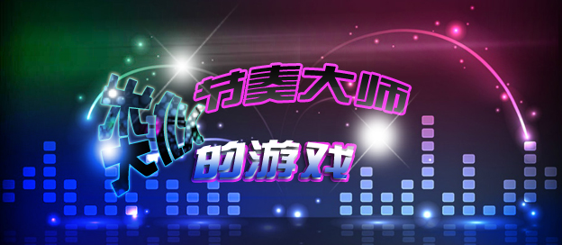 節(jié)奏大師手游下載-節(jié)奏大師手游版本推薦-好玩的音樂(lè)節(jié)奏系列游戲大全