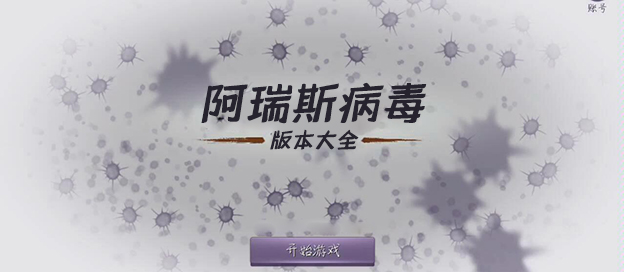 阿瑞斯病毒下載-阿瑞斯病毒官方正版/最新版/聯機版/內置菜單版-阿瑞斯病毒游戲大全