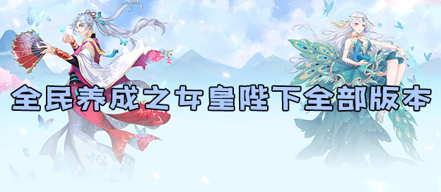 全民養成之女皇陛下下載-全民養成之女皇陛下福利版/內置菜單版/最新版/官方版-全民養成之女皇陛下游戲合集