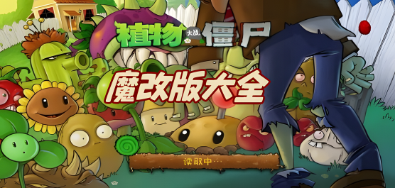 植物大戰僵尸魔改版手游下載-植物大戰僵尸金鏟鏟版/二戰版/西游版/啟命版-植物大戰僵尸魔改版手游合集