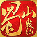 蜀山戰紀國際版