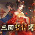三國贅婿傳安卓版