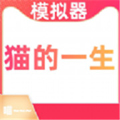 貓的一生重啟模擬器免費版