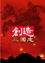 創造三國志端游