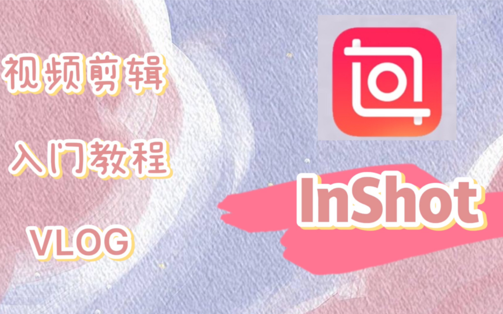 InShot全部版本集合-InShot各種版本大全-InShot免費版/安卓版/綠色版