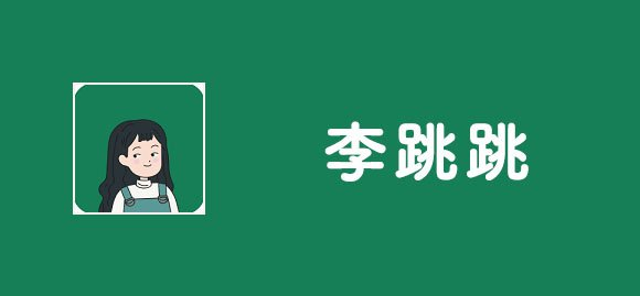 李跳跳app各種版本大全-李跳跳app軟件版本集合-李跳跳免費版/安卓版/專業(yè)版