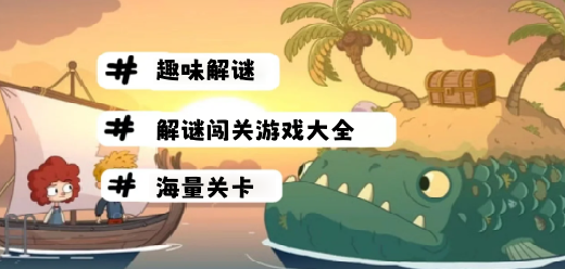 好玩的解謎游戲下載-解鎖手游推薦-燒腦復雜的解謎闖關游戲大全