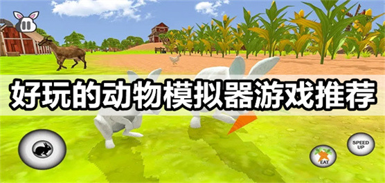 動物模擬器游戲大全下載-好玩的動物模擬器游戲推薦-動物模擬器手機游戲