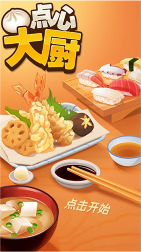 點(diǎn)心大廚安卓版