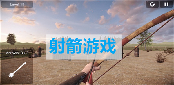 好玩的射箭游戲推薦下載-十款最好玩的射箭游戲推薦-好玩的射箭手游合集