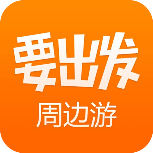 要出發(fā)周邊游下載-要出發(fā)周邊游安卓版/最新版/官網(wǎng)版