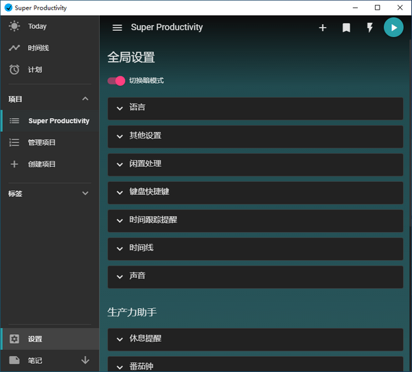Super Productivity(任務管理軟件)