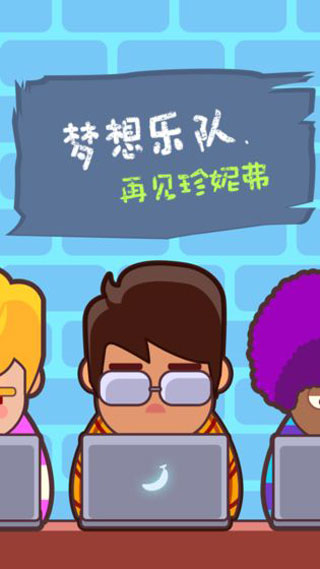 夢想樂隊2025最新版