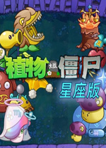 植物大戰僵尸星座版電腦版
