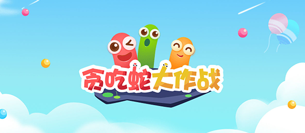 貪吃蛇大作戰手游下載-貪吃蛇大作戰最新版/內置菜單版/官方版/國際服-貪吃蛇大作戰游戲大全