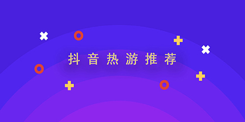 主播推薦手游下載-好玩的抖音小游戲推薦-熱門的主播推薦游戲大全