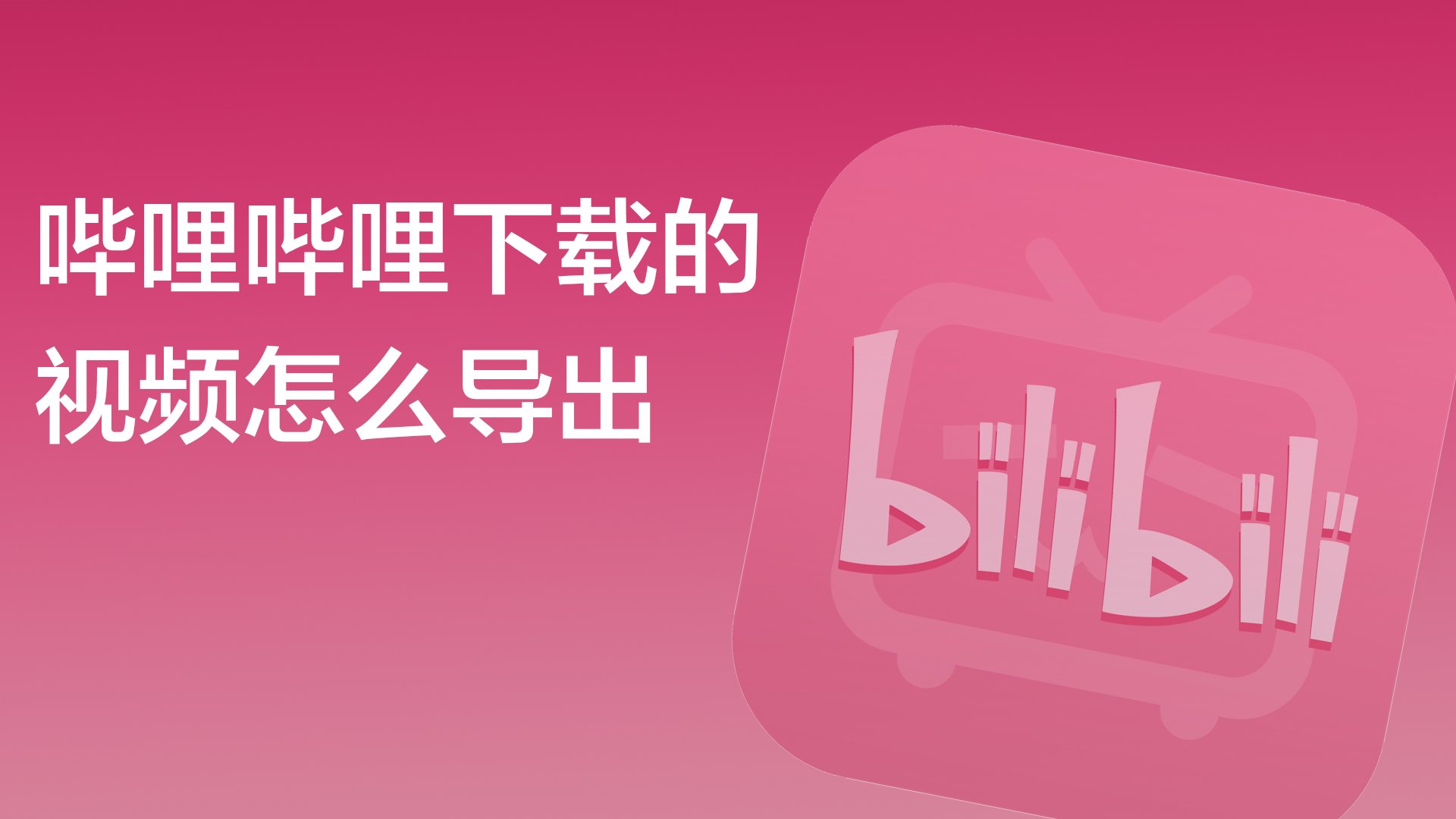 嗶哩嗶哩視頻下載工具全部版本大全-嗶哩嗶哩視頻下載工具各種版本集合-嗶哩嗶哩視頻下載工具軟件下載