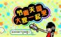 節(jié)奏天國(guó)中文版