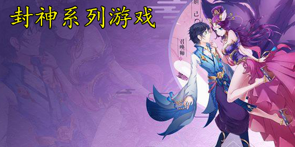 封神題材的游戲大全下載-好玩的封神題材手機游戲推薦-封神題材手游合集