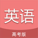 高考英語(yǔ)通