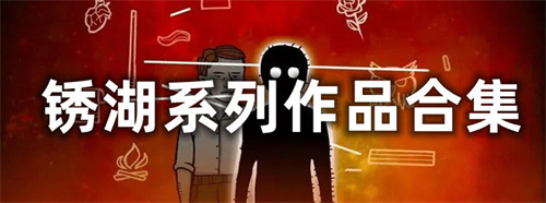 銹湖中文版手游下載-銹湖系列手游合集-好玩的銹湖游戲版本推薦