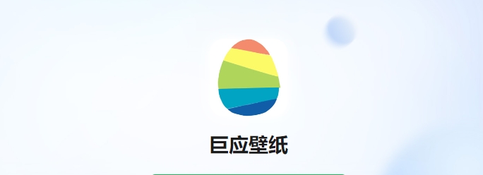 巨應(yīng)壁紙電腦版本合集-巨應(yīng)壁紙各種版本大全-巨應(yīng)壁紙軟件下載安裝