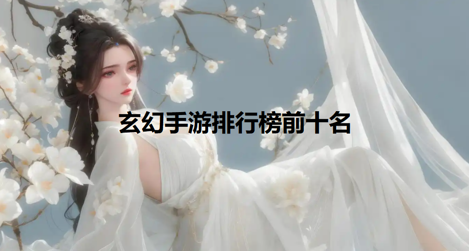 玄幻系列手游合集下載-大型玄幻手游推薦-好玩的玄幻手機游戲大全