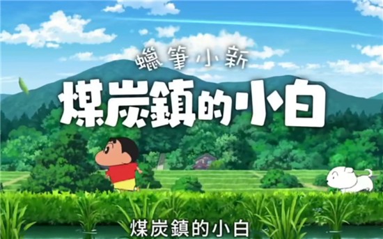 蠟筆小新2:煤炭鎮(zhèn)的小白最新版
