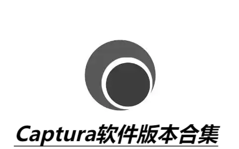 Captura各種版本大全-Captura全部版本合集-Captura免費(fèi)版/電腦版/最新版/專(zhuān)業(yè)版