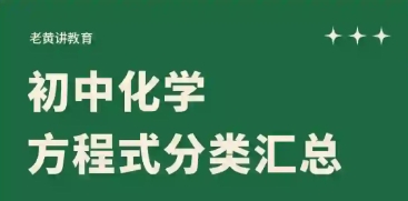 化學方程式各種版本大全-化學方程式軟件版本合集-化學方程式免費版/專業版/安卓版