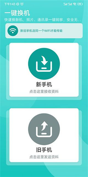 一鍵換機助手
