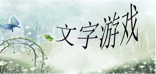 文字類手游下載-采用文字敘述的方式打造的游戲推薦-內置精彩劇情的游戲合集