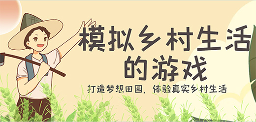 簡單的鄉村游戲下載-在鄉村中體驗悠閑自在生活的游戲推薦-好玩的鄉村題材游戲合集