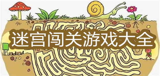 迷宮手游下載-燒腦的迷宮闖關游戲推薦-好玩的迷宮題材游戲合集