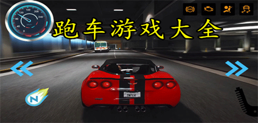 跑車游戲大全手機版下載-好玩刺激的跑車游戲推薦-手機跑車游戲合集