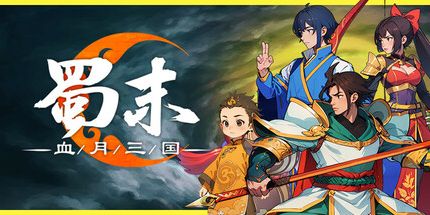 蜀末血月三國電腦版