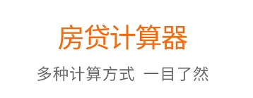 房貸計算器APP下載-房貸計算器APP合集-房貸計算器APP大全