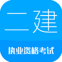 二級建造師