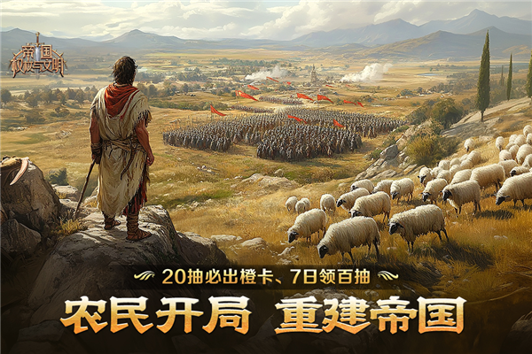 帝國:權杖與文明官方版