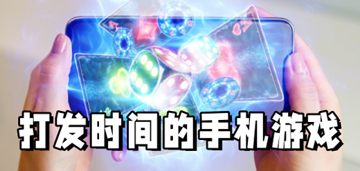 打發(fā)時(shí)間的手游下載-好玩的放松系列游戲推薦-打發(fā)時(shí)間的手游大全