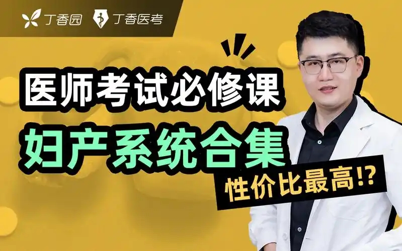 丁香醫考全部版本集合-丁香醫考軟件版本大全-丁香醫考免費版/安卓版/最新版