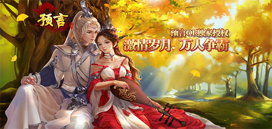 預言世界下載-預言世界官方版/手機版/最新版-預言世界游戲大全