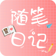 隨筆日記