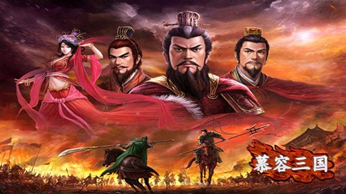 慕容三國安卓版