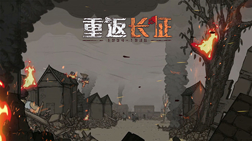 重返長征下載-重返長征免廣告版/官方版/最新版/完整版/中文版-重返長征游戲合集