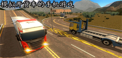 模擬開卡車的手機下載-貨車運輸游戲大全-超級真實的火車模擬游戲推薦
